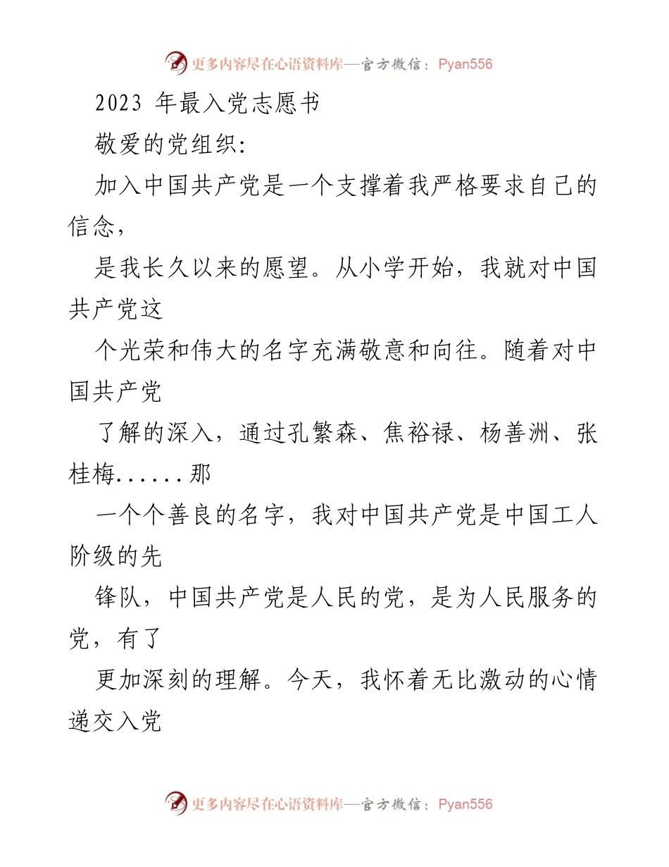 [发言] 入党申请 - 2023年入党志愿书：坚定信念，勇于奉献.docx_第1页