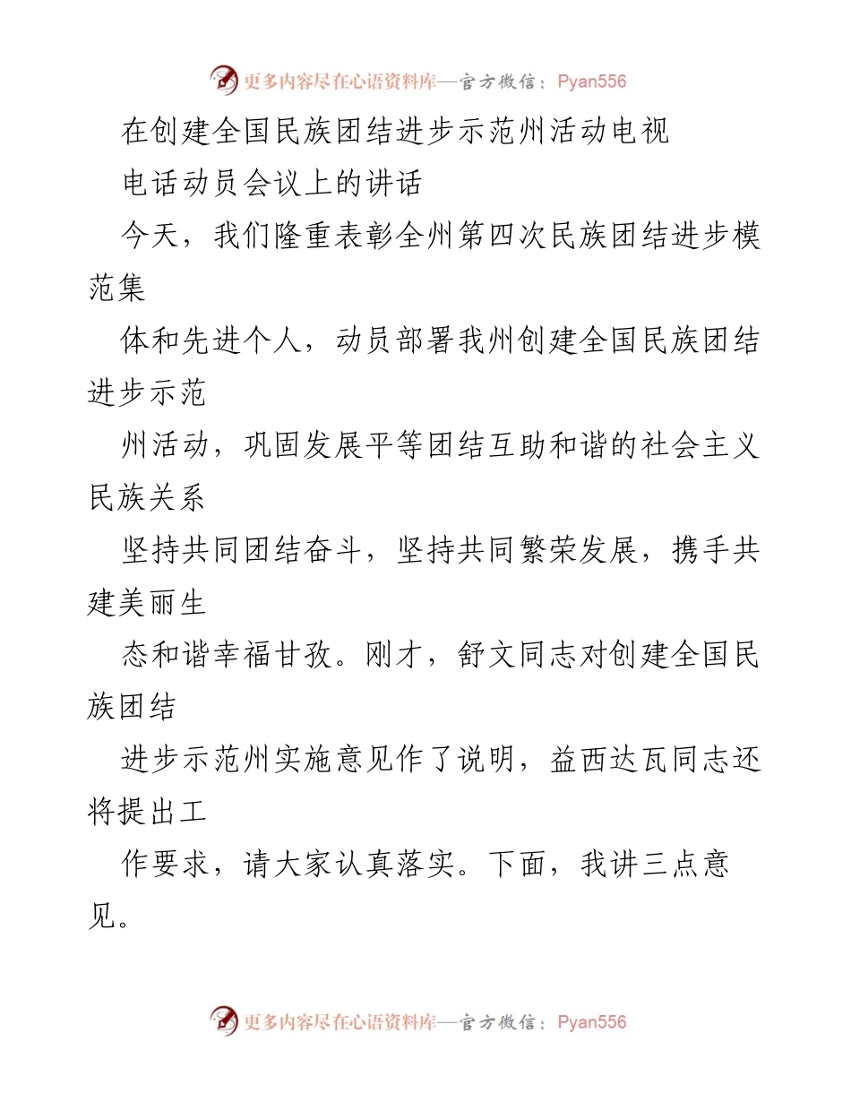 [发言] 全国民族团结进步示范州活动动员会议 - 强化民族团结，携手共建和谐甘孜.docx_第1页