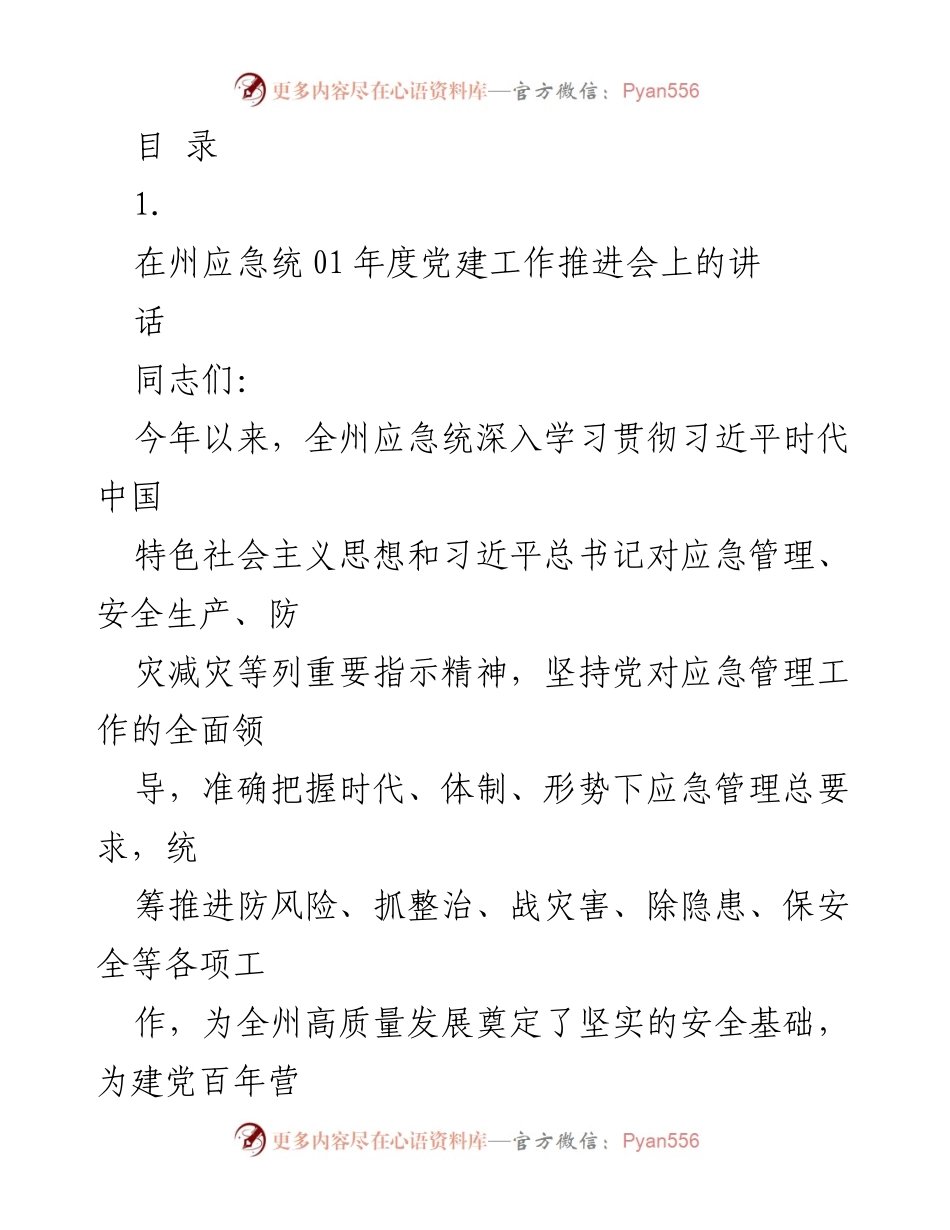 [发言] 全州应急统2023年度党建工作推进会讲话总结.docx_第1页