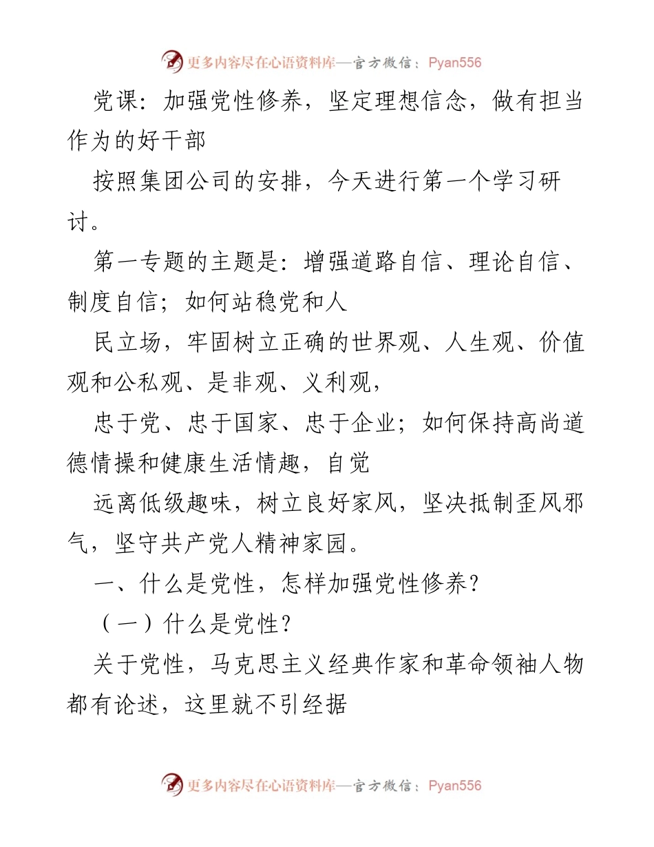 [发言] 党课学习研讨 - 加强党性修养，坚定理想信念，做有担当的好干部.docx_第1页