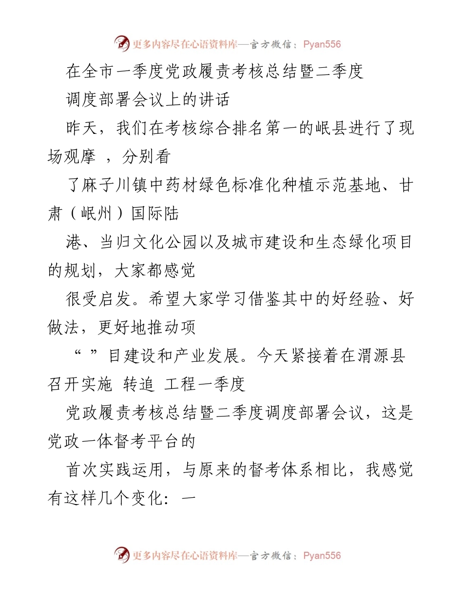 [发言] 全市一季度党政履责考核总结暨二季度调度部署会议 - _推动高质量发展，强化考核机制_.docx_第1页