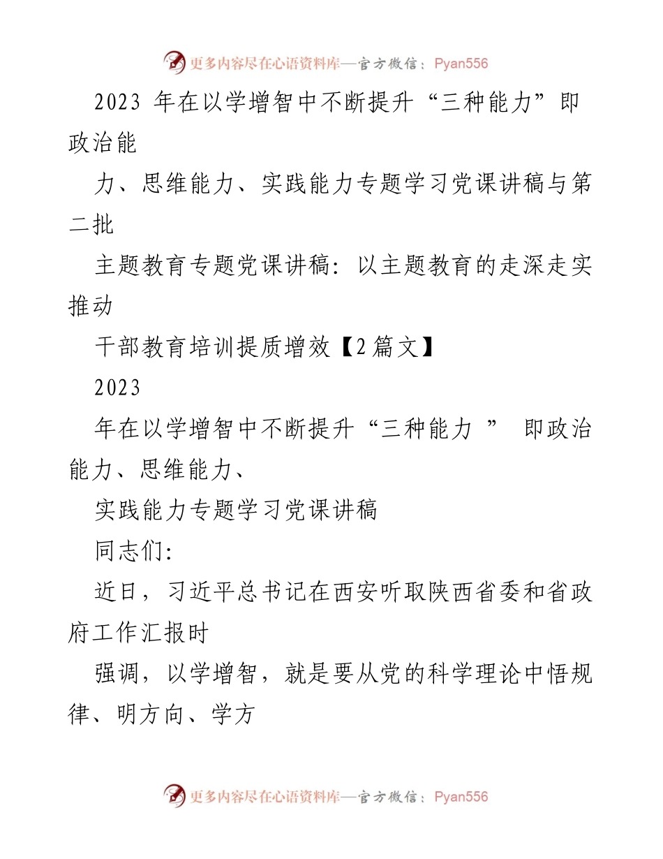 [发言] 党课学习 - 提升“三种能力”以推动主题教育深入开展.docx_第1页