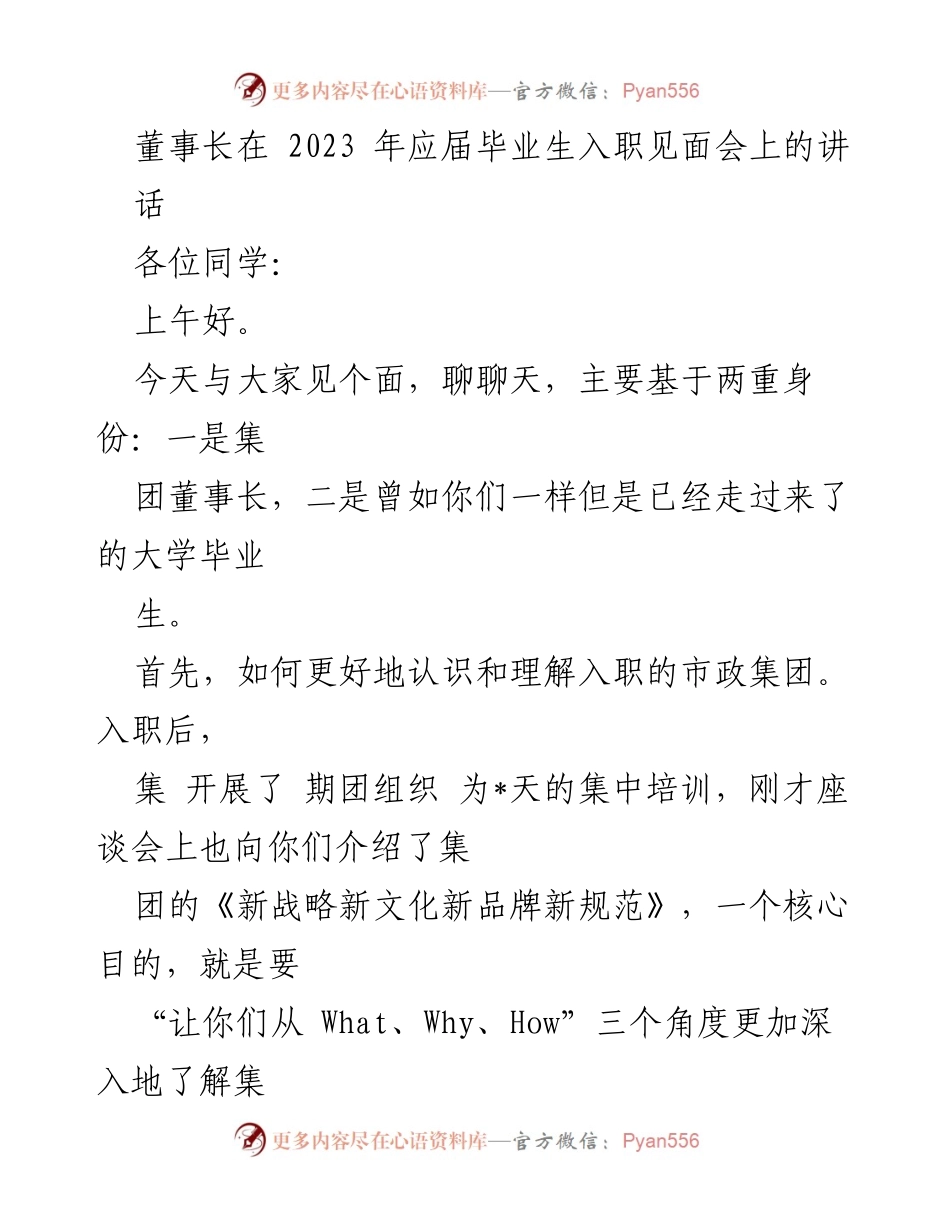 [发言] 入职见面会 - 董事长寄语：理解市政集团的使命与个人发展规划.docx_第1页