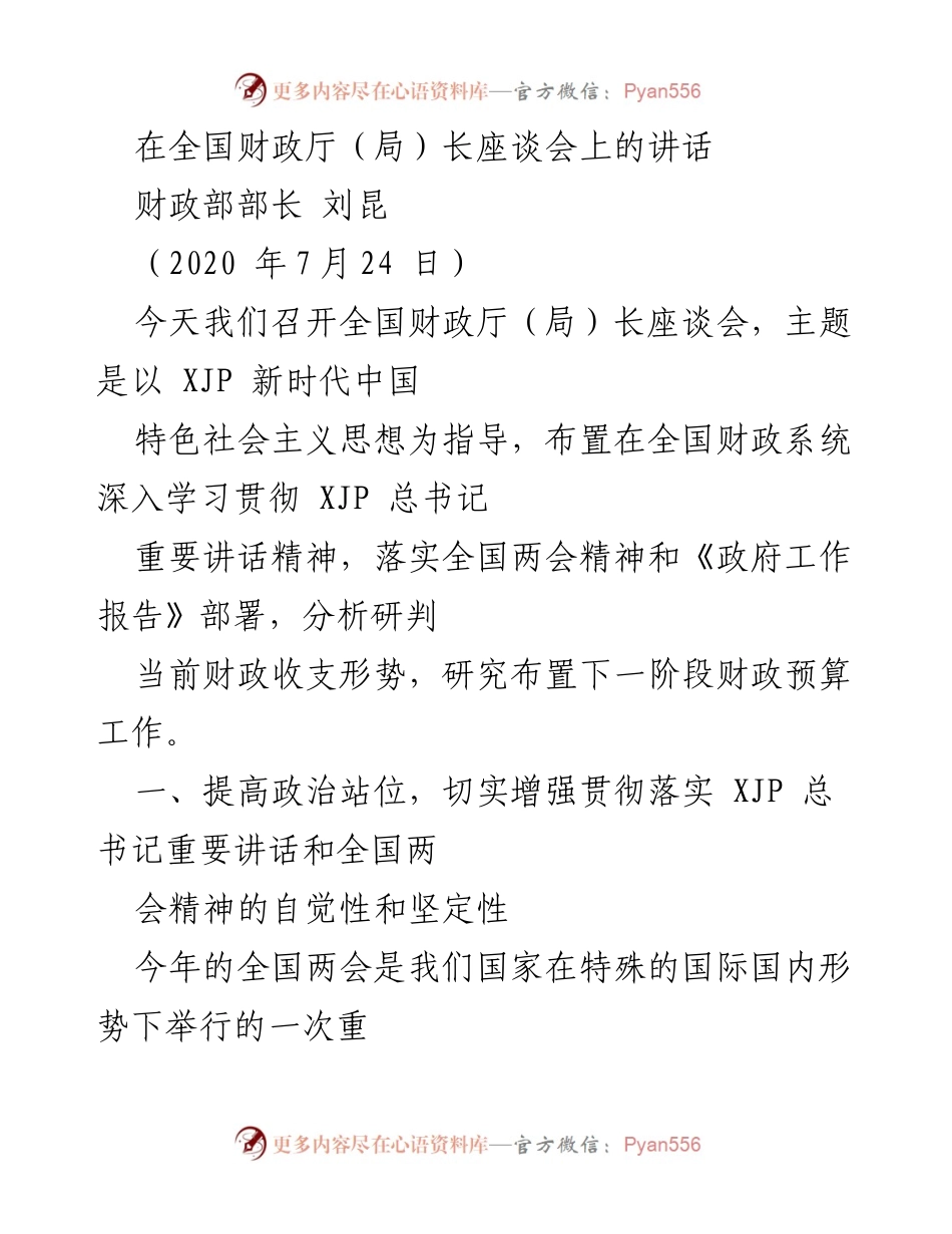 [发言] 全国财政厅（局）长座谈会 - 深入学习贯彻总书记重要讲话精神，推动“六稳”“六保”工作落实.docx_第1页