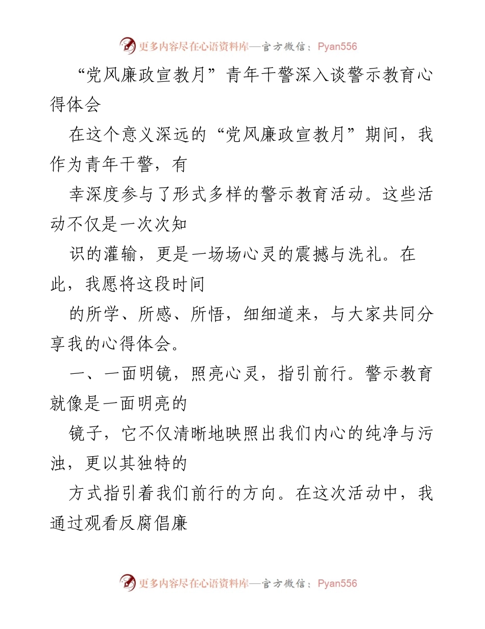 [发言] 党风廉政宣教月 - 青年干警的警示教育心得分享.docx_第1页