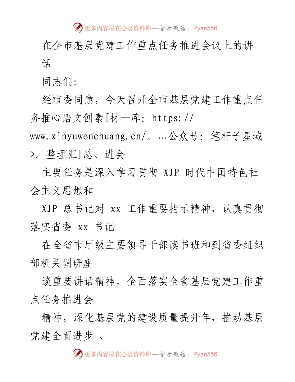 [发言] 全市基层党建工作重点任务推进会议 - 深入推进基层党建工作，提升党员干部思想觉悟.docx_第1页