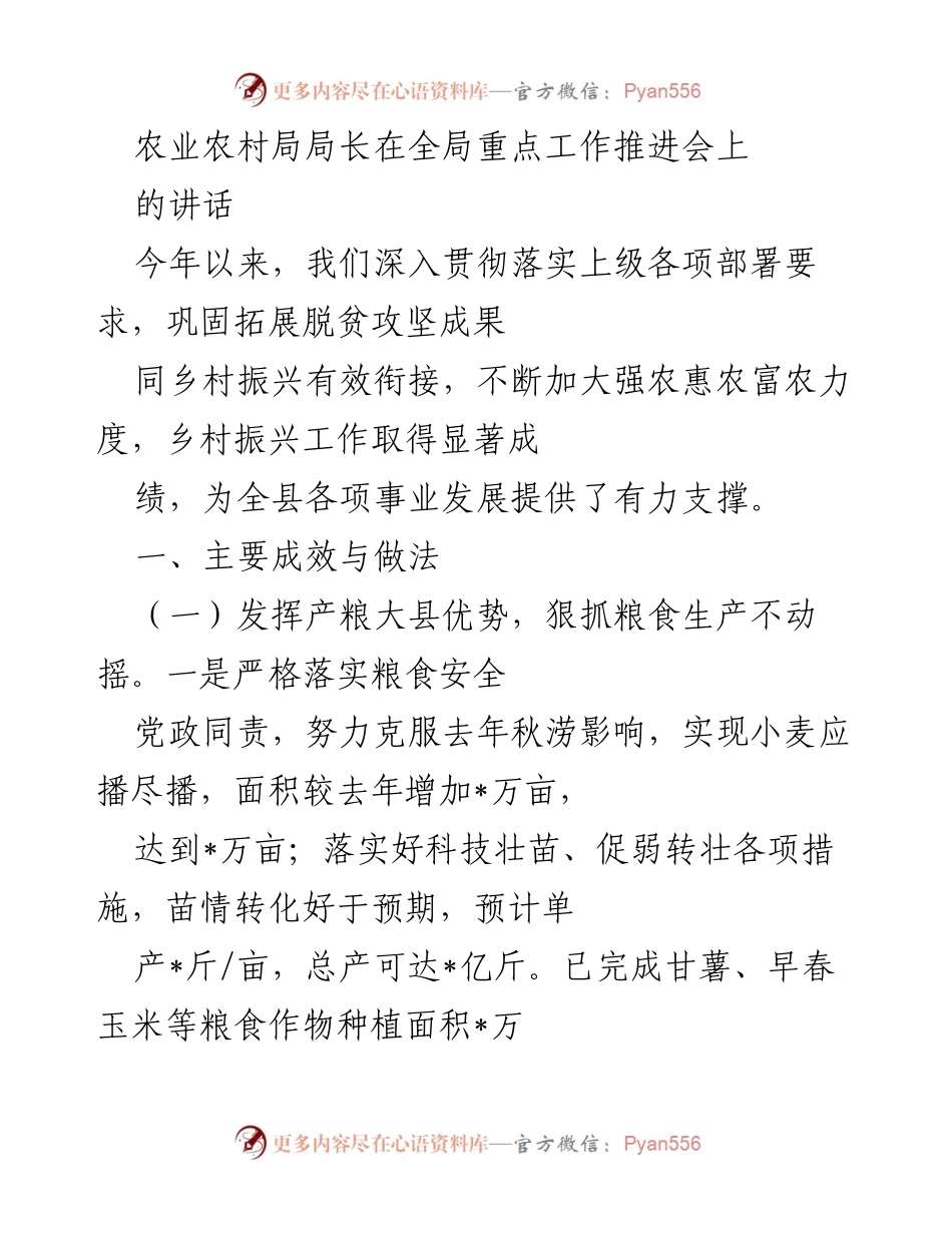 [发言] 全局重点工作推进会 - 农业农村局局长讲话：巩固脱贫成果与乡村振兴的有效衔接.docx_第1页