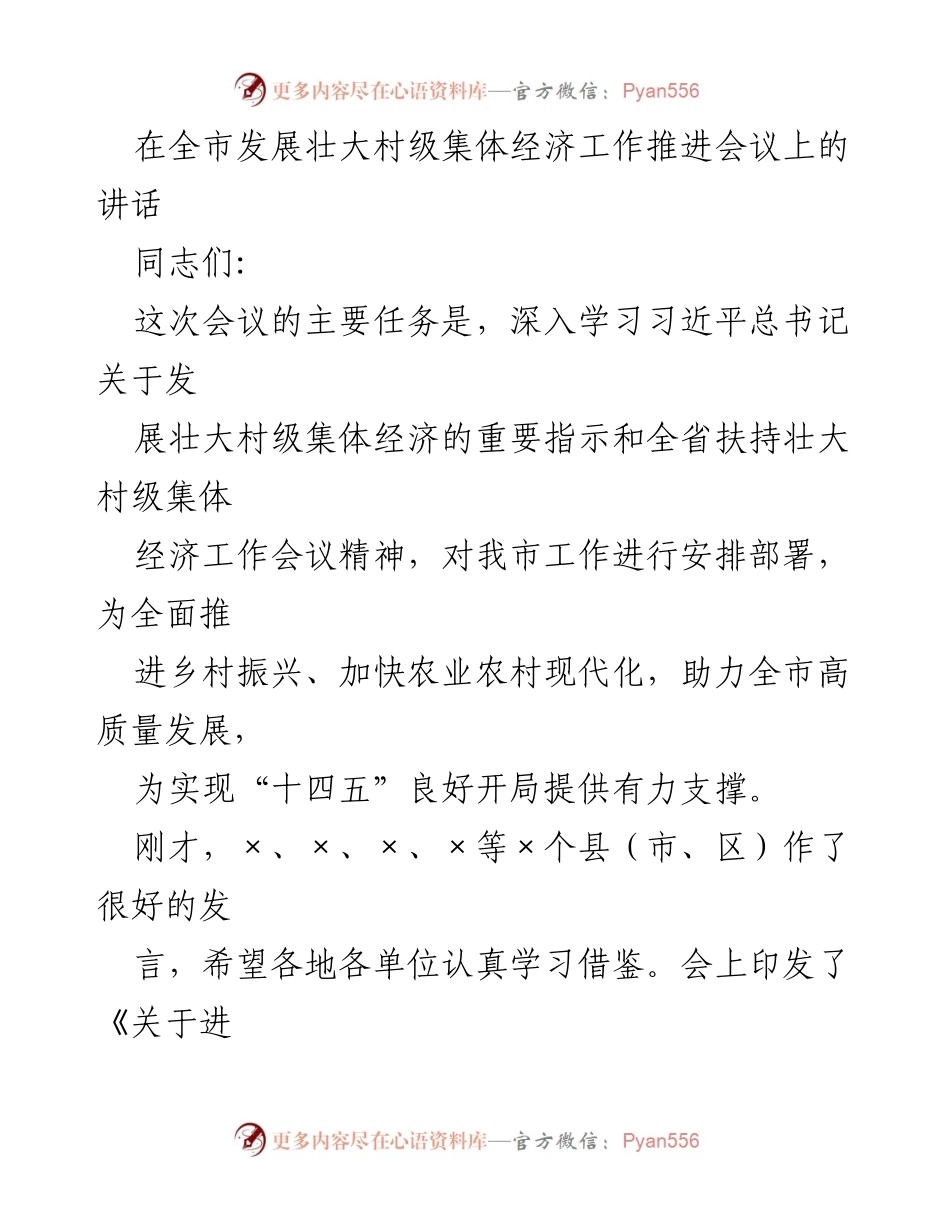 [发言] 全市发展壮大村级集体经济工作推进会议 - 加快村级集体经济发展，助力乡村振兴与高质量发展.docx_第1页