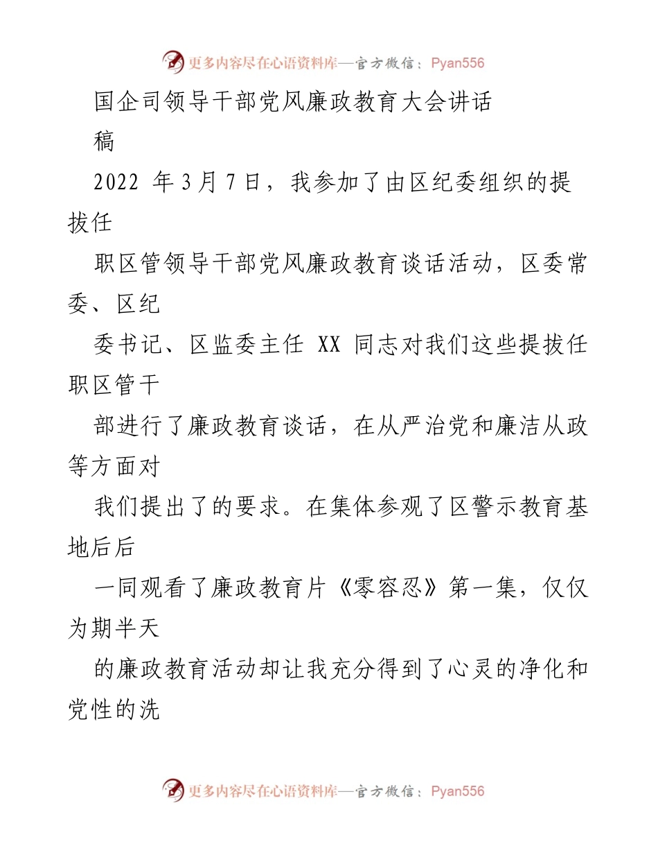 [发言] 党风廉政教育大会 - 加强党风廉政建设，坚守廉洁防线.docx_第1页