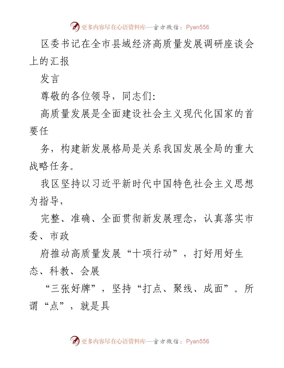 [发言] 全市县域经济高质量发展调研座谈会 - 推动高质量发展，构建新发展格局.docx_第1页
