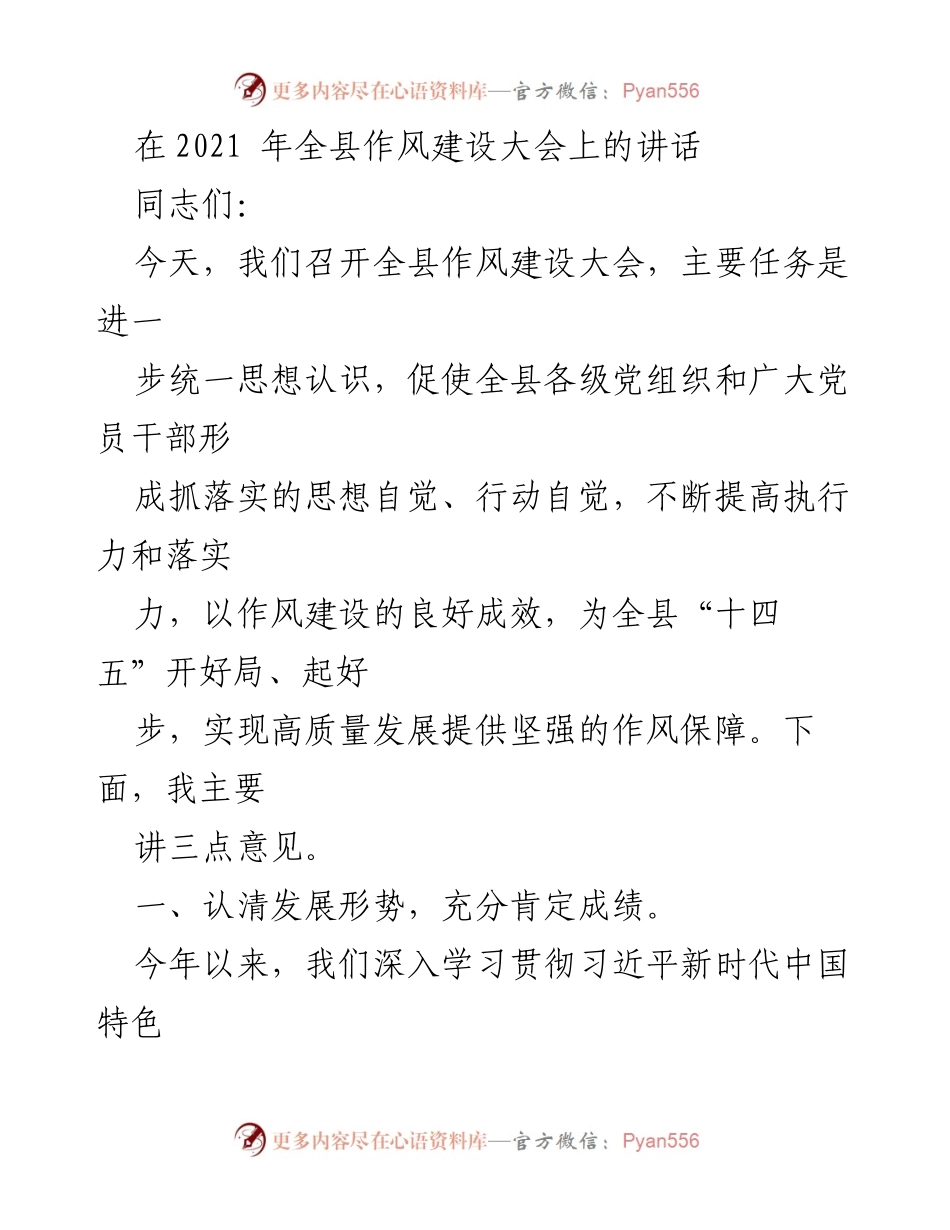 [发言] 全县作风建设大会 - 提升执行力，推动高质量发展：在全县作风建设大会上的讲话.docx_第1页