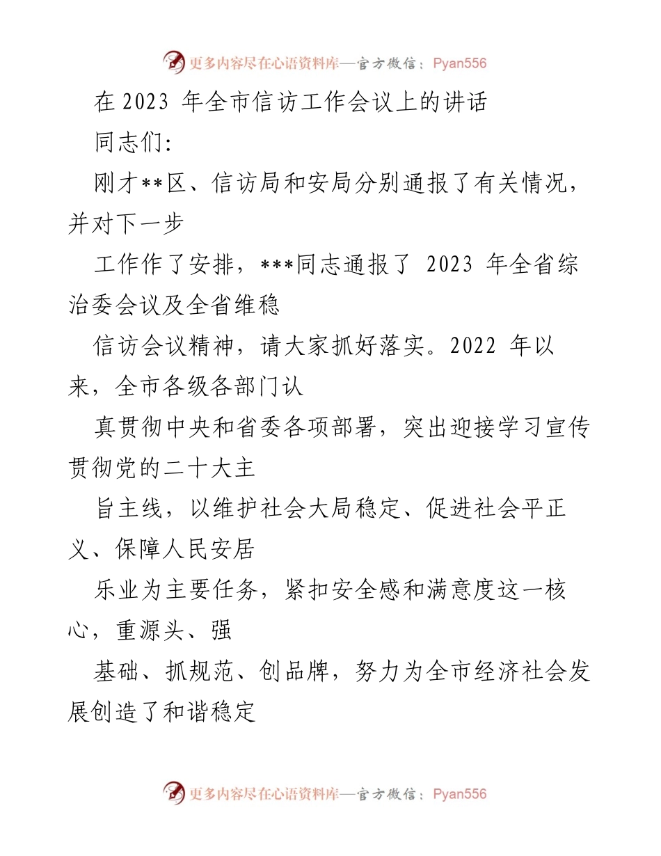[发言] 全市信访工作会议 - 强化信访工作责任，维护社会和谐稳定.docx_第1页