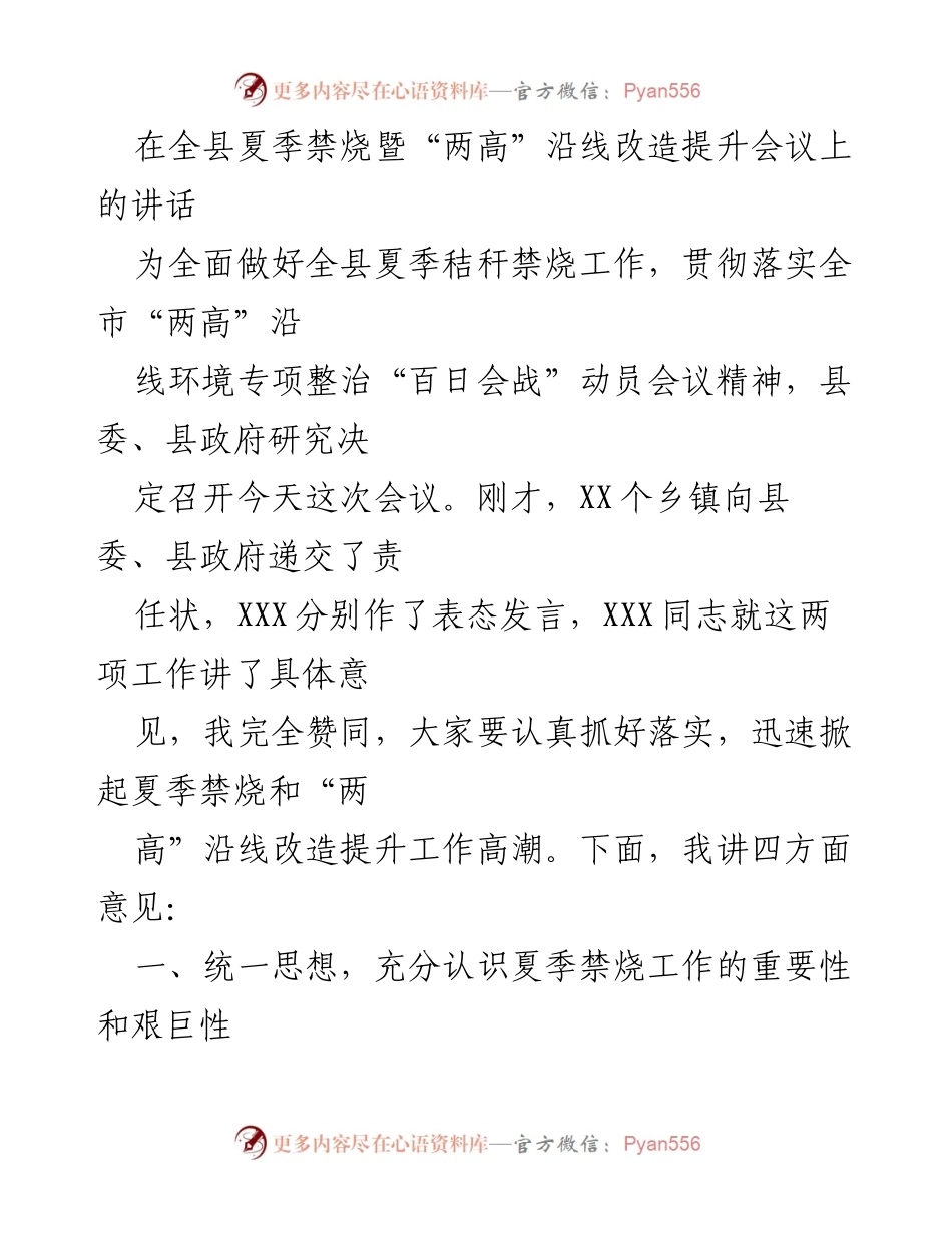 [发言] 全县夏季禁烧暨“两高”沿线改造提升会议 - 夏季秸秆禁烧的重要性与责任担当.docx_第1页