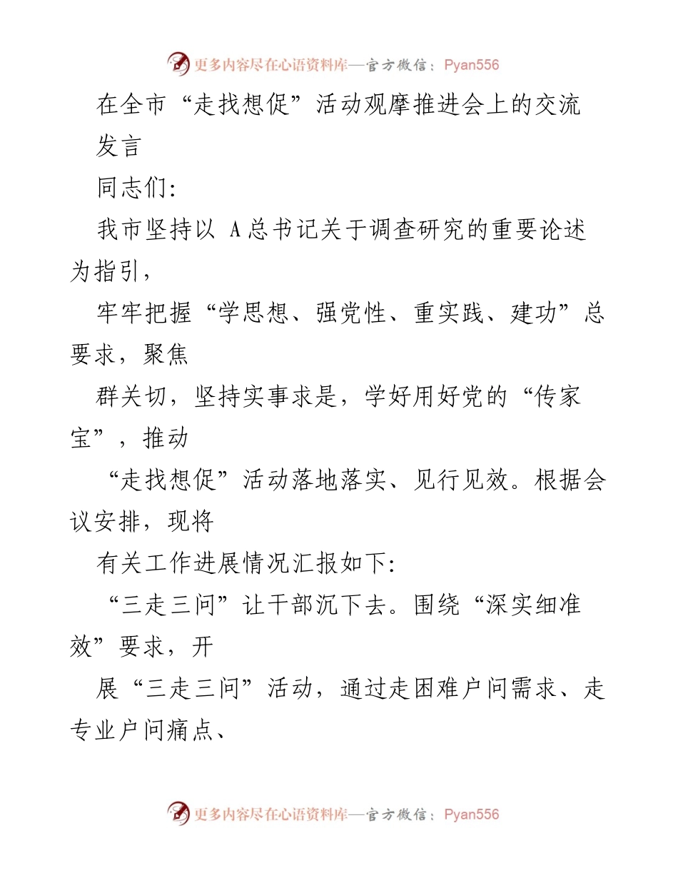 [发言] 全市“走找想促”活动观摩推进会 - 推动“走找想促”活动落地落实的经验交流.docx_第1页