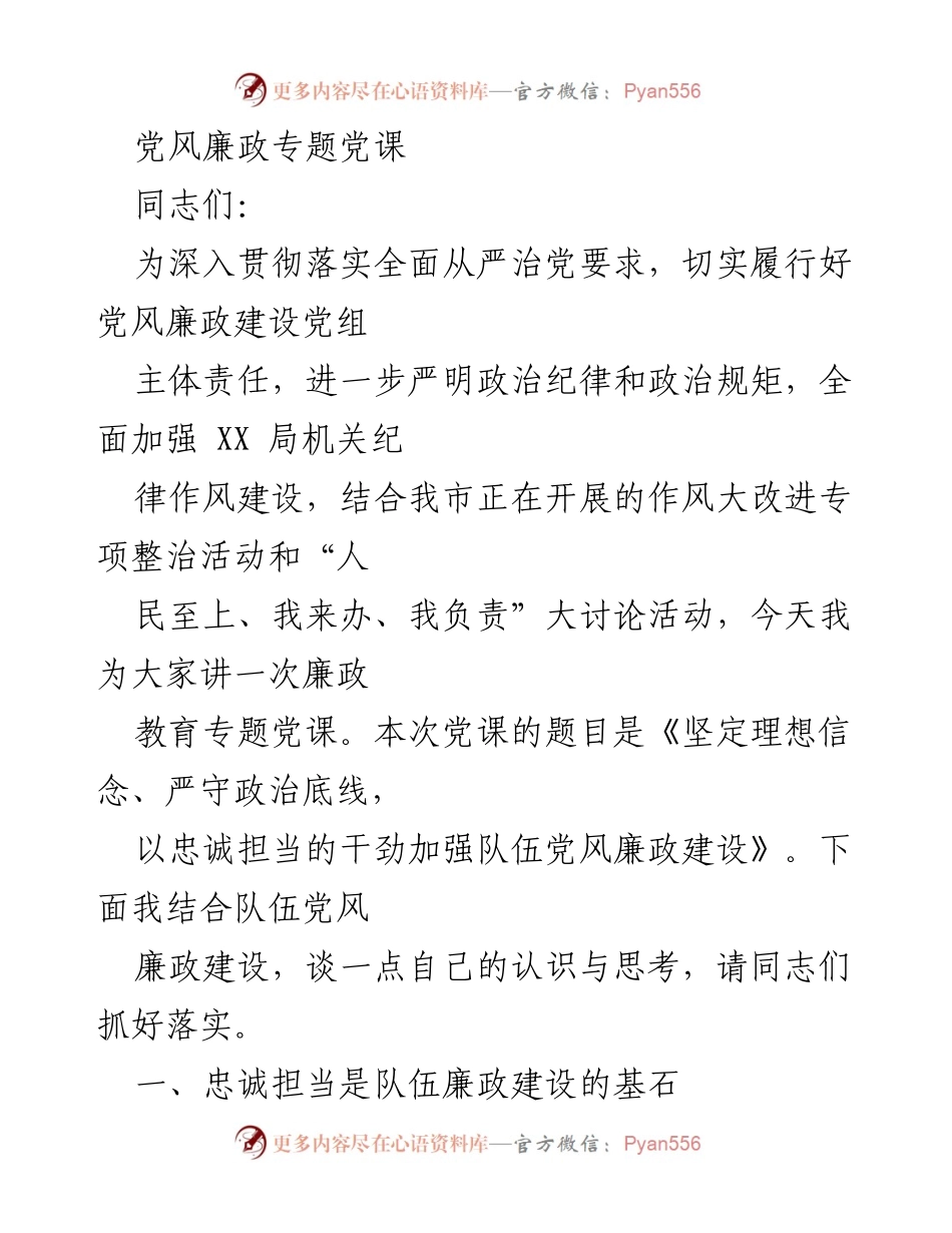 [发言] 党风廉政专题党课 - 坚定理想信念，严守政治底线，加强队伍党风廉政建设.docx_第1页