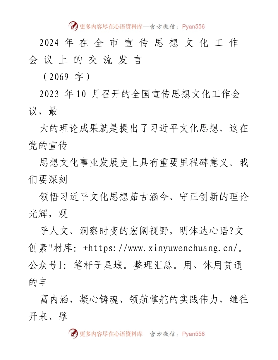 [发言] 全市宣传思想文化工作会议 - 深刻领悟习近平文化思想，推动文化自信与自觉.docx_第1页