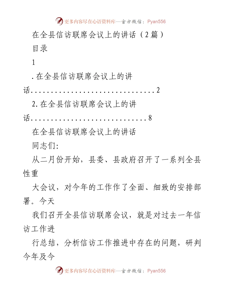 [发言] 全县信访联席会议 - 加强信访工作，营造和谐社会环境.docx_第1页