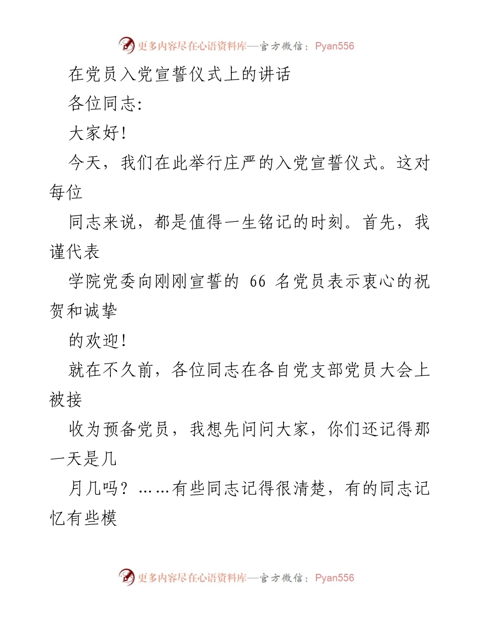 [发言] 入党宣誓仪式 - 牢记初心，践行誓言：在入党宣誓仪式上的讲话.docx_第1页