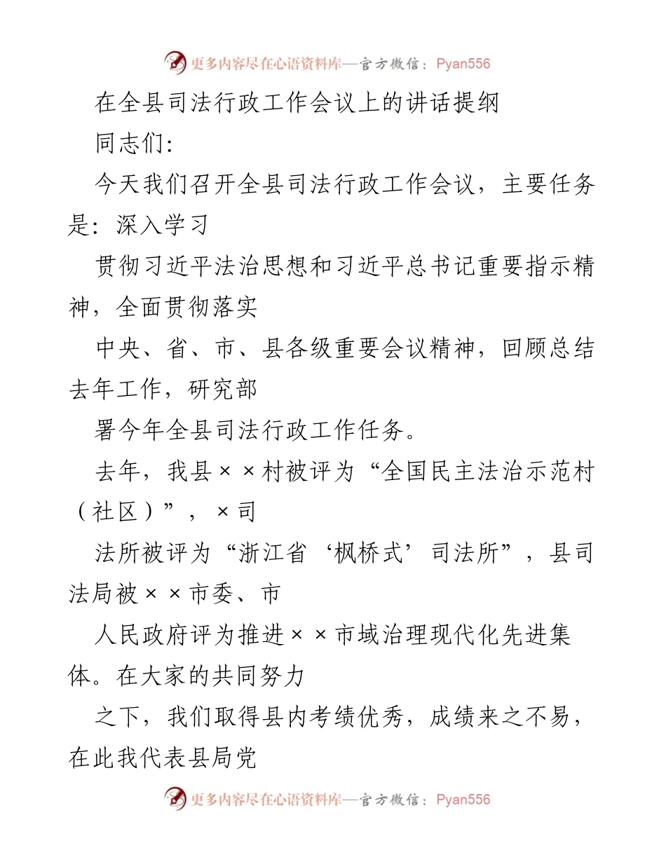 [发言] 全县司法行政工作会议 - 全面推进法治建设与依法行政工作.docx_第1页