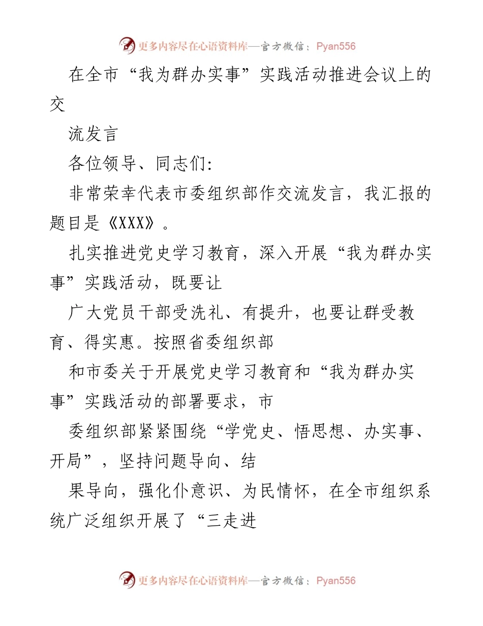[发言] 全市“我为群办实事”实践活动推进会议 - 推动党史学习教育与实践活动深入开展的交流发言.docx_第1页