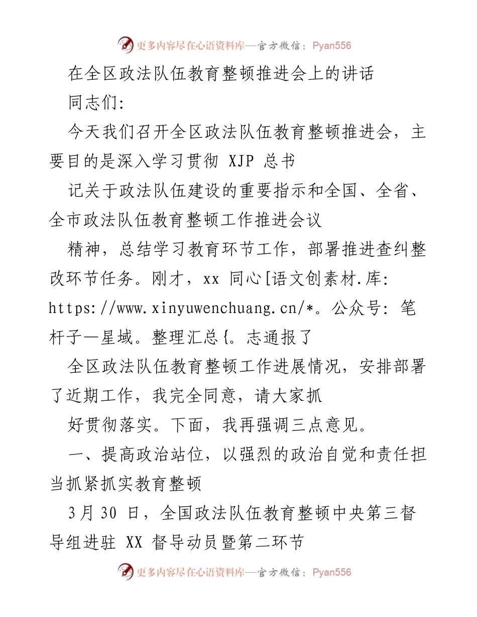 [发言] 全区政法队伍教育整顿推进会 - 加强教育整顿，锻造政法队伍铁军.docx_第1页
