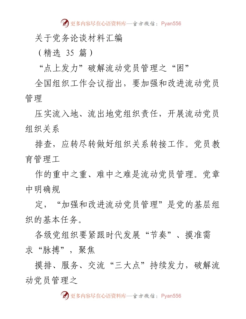 [发言] 全国组织工作会议 - 破解流动党员管理之困：提升组织责任与服务能力.docx_第1页