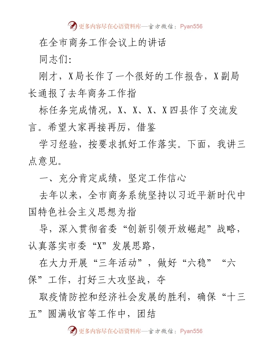 [发言] 全市商务工作会议 - 强化信心与落实，推动全市商务工作再上新台阶.docx_第1页