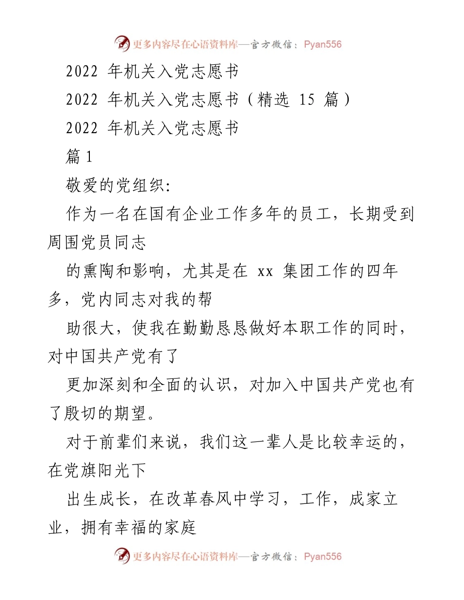 [发言] 入党申请 - 2022年机关入党志愿书分享与感悟.docx_第1页