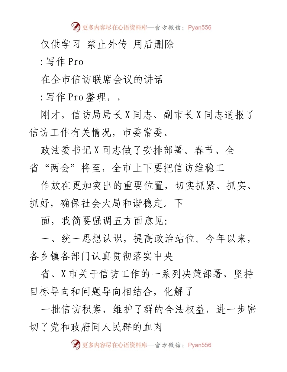 [发言] 全市信访联席会议 - 加强信访维稳工作，确保社会和谐稳定.docx_第1页