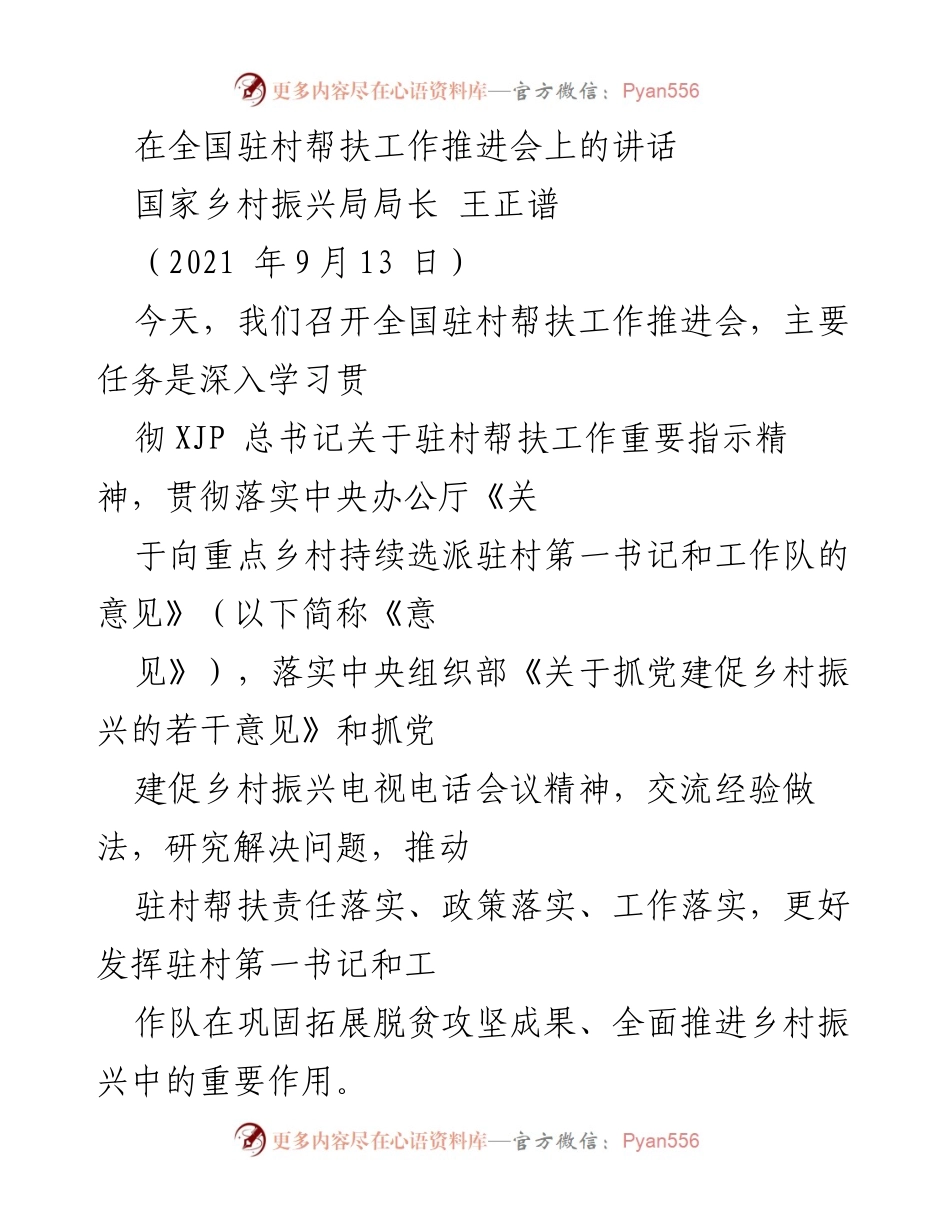 [发言] 全国驻村帮扶工作推进会 - 强化驻村帮扶责任，助力乡村振兴.docx_第1页