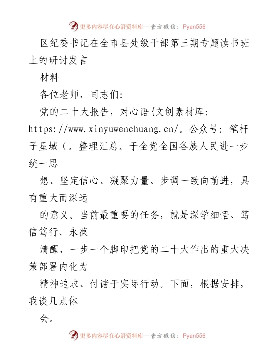 [发言] 全市县处级干部第三期专题读书班 - 深学细悟党的二十大精神，坚定信心凝聚力量.docx_第1页