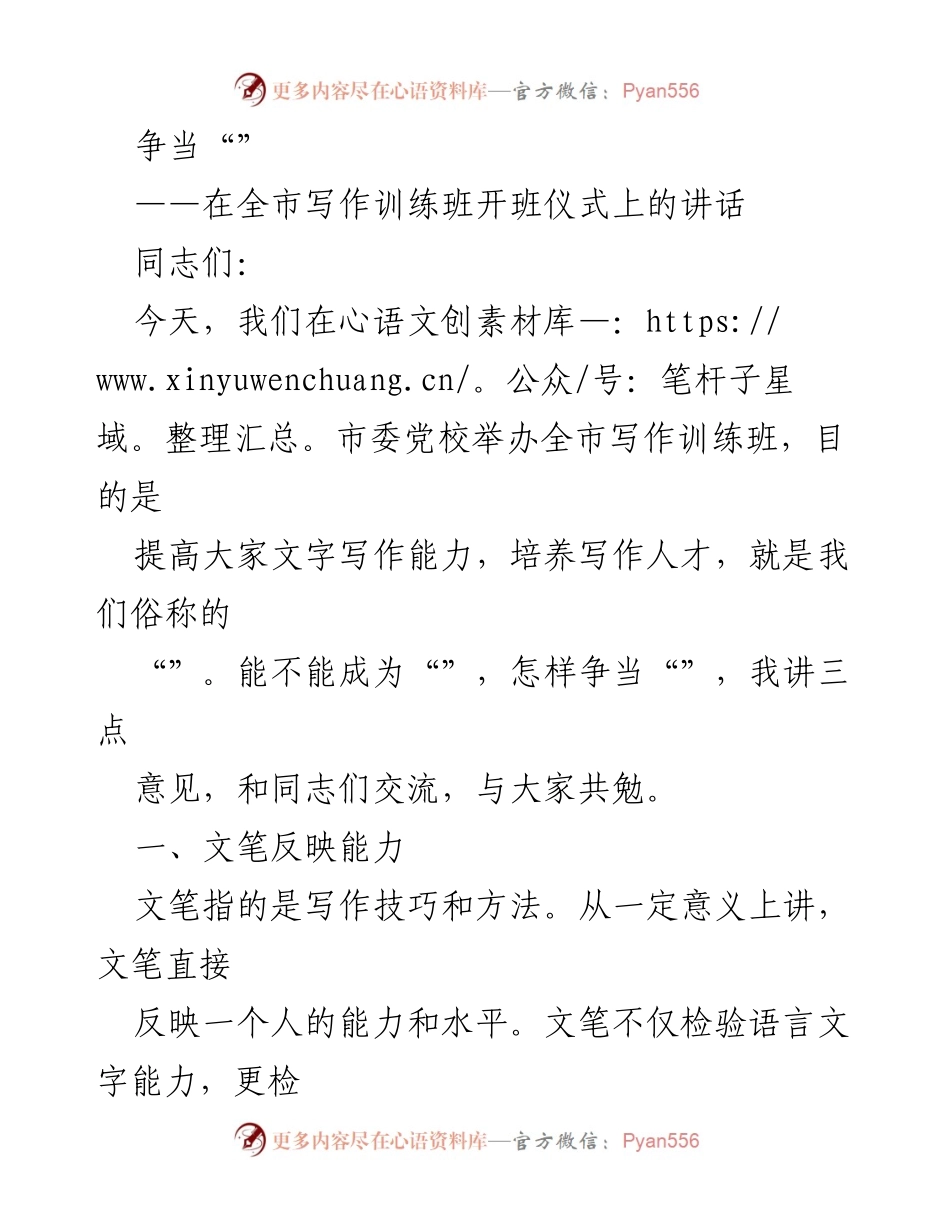 [发言] 全市写作训练班开班仪式 - 提升写作能力，争当优秀文字工作者_1.docx_第1页