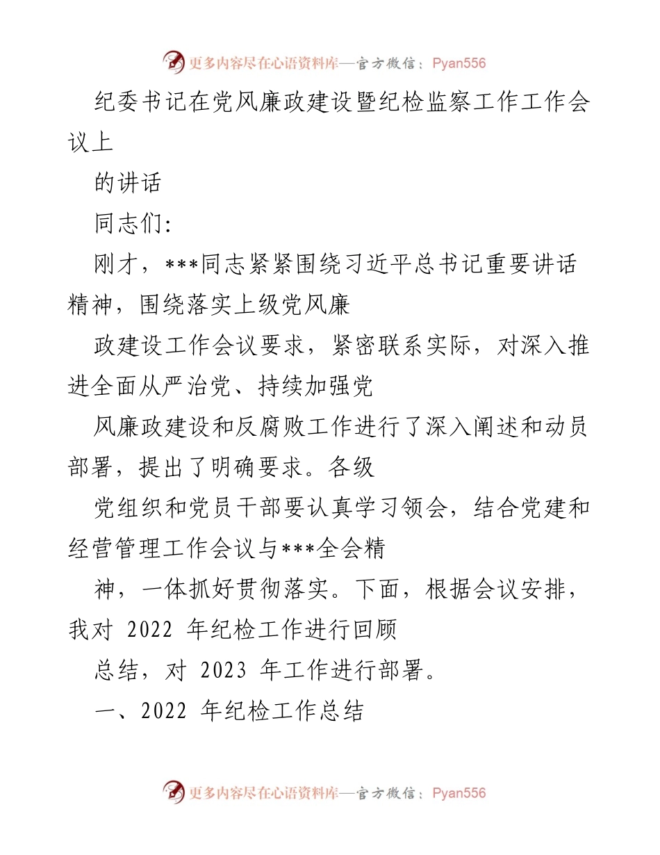 [发言] 党风廉政建设暨纪检监察工作会议 - 2022年纪检工作总结与2023年工作部署.docx_第1页