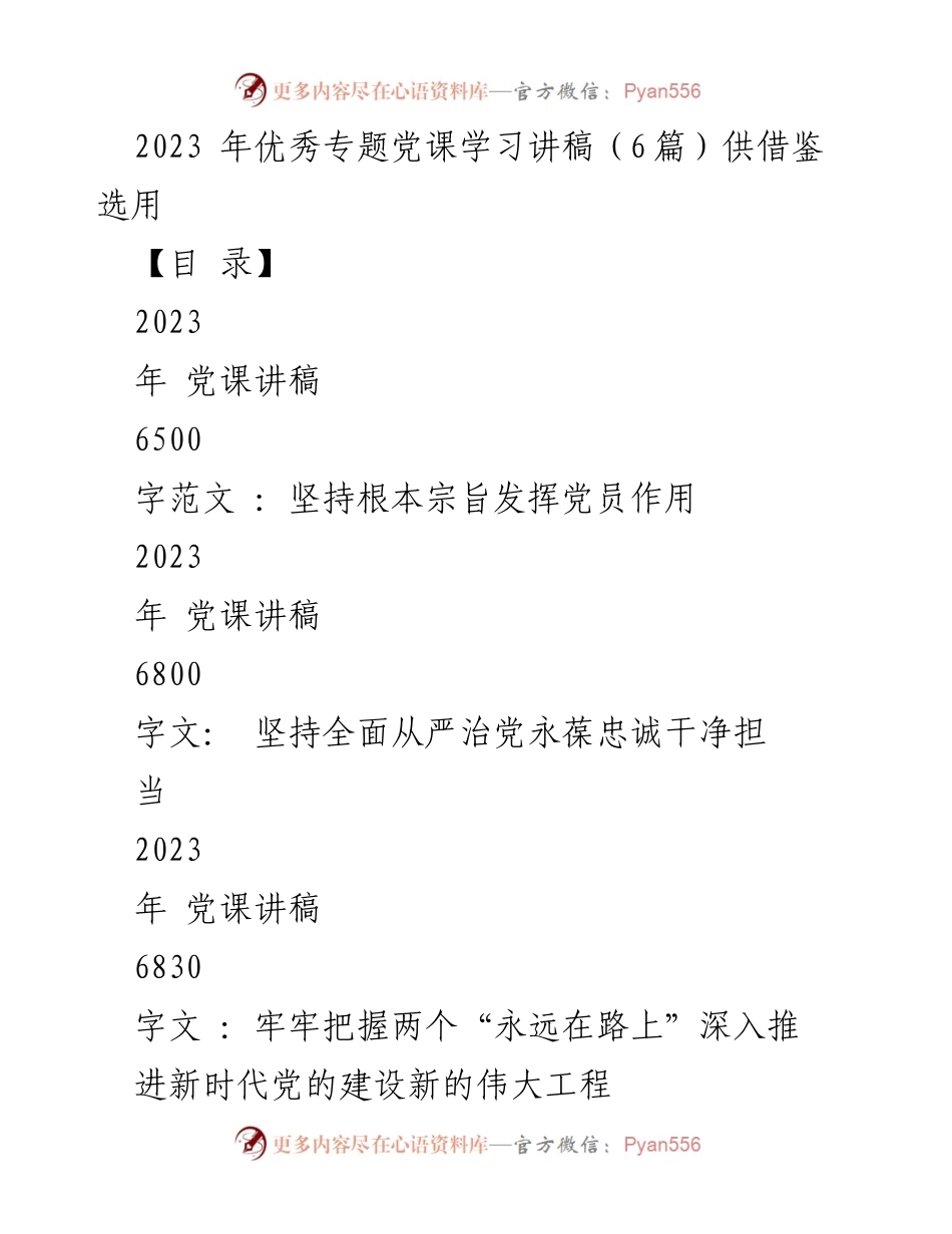 [发言] 党课学习 - 2023年优秀专题党课学习讲稿分享.docx_第1页