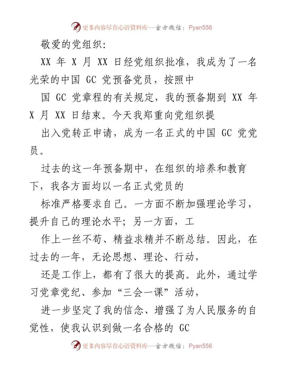 [发言] 入党转正申请 - 我向党组织提出入党转正申请的汇报.docx_第1页