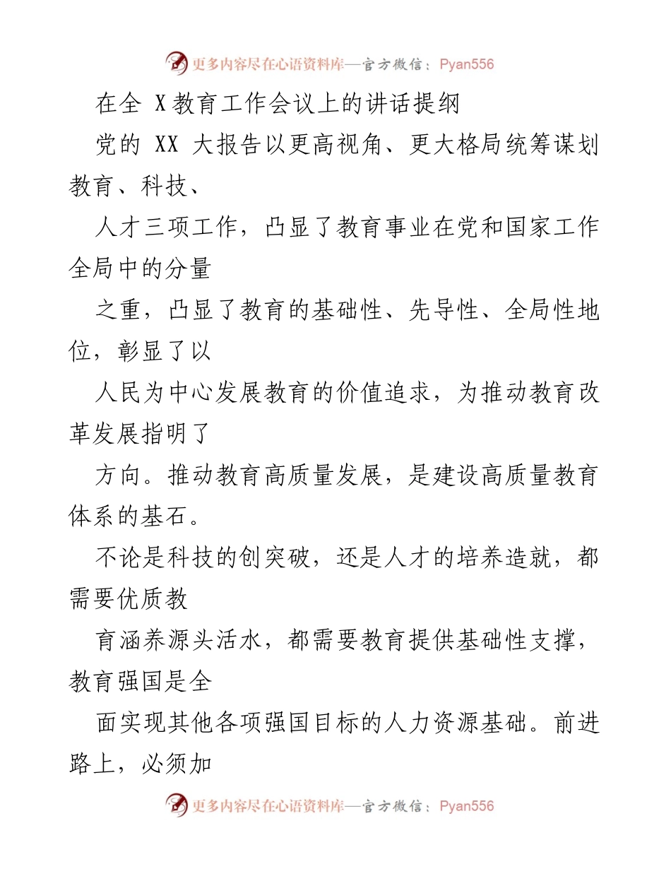[发言] 全 X教育工作会议 - 推动教育高质量发展，建设教育强国.docx_第1页
