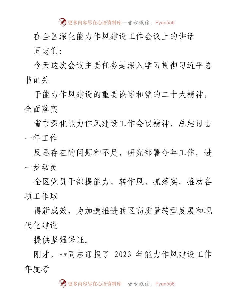 [发言] 全区深化能力作风建设工作会议 - 深入学习贯彻习近平总书记关于能力作风建设的重要论述.docx_第1页