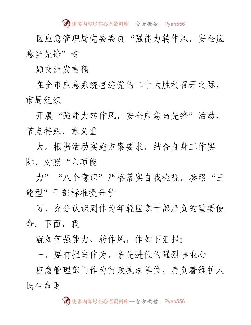 [发言] 全市应急系统会议 - 强化担当，提升能力，做安全应急先锋.docx_第1页
