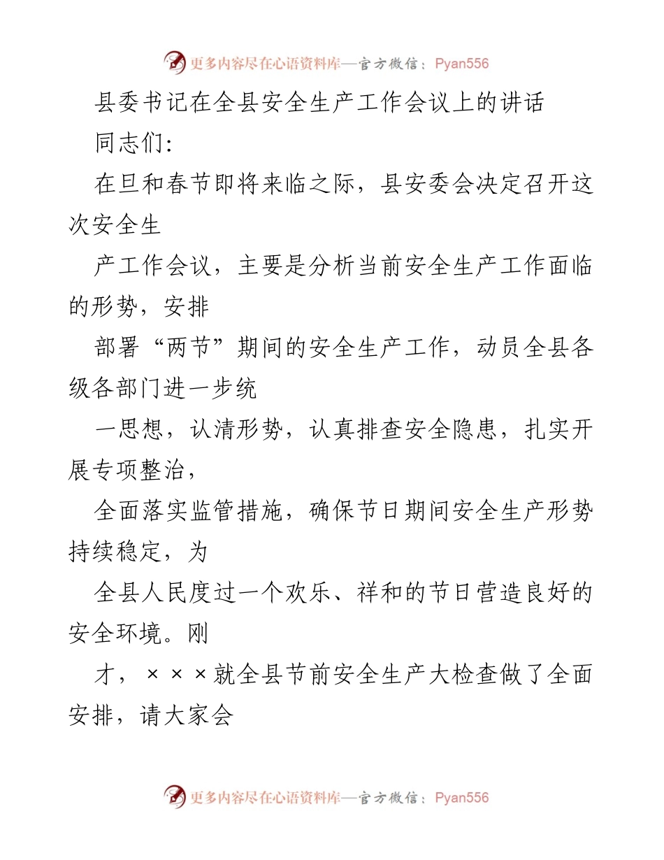 [发言] 全县安全生产工作会议 - 加强安全生产工作 确保“两节”期间安全稳定.docx_第1页