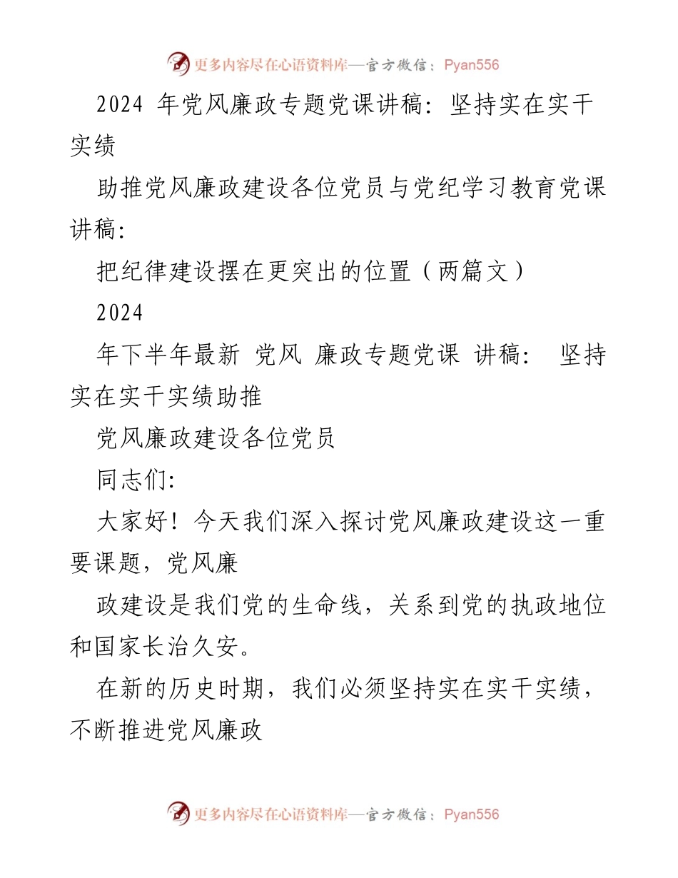 [发言] 党风廉政专题党课 - 坚持实在实干实绩，助推党风廉政建设.docx_第1页