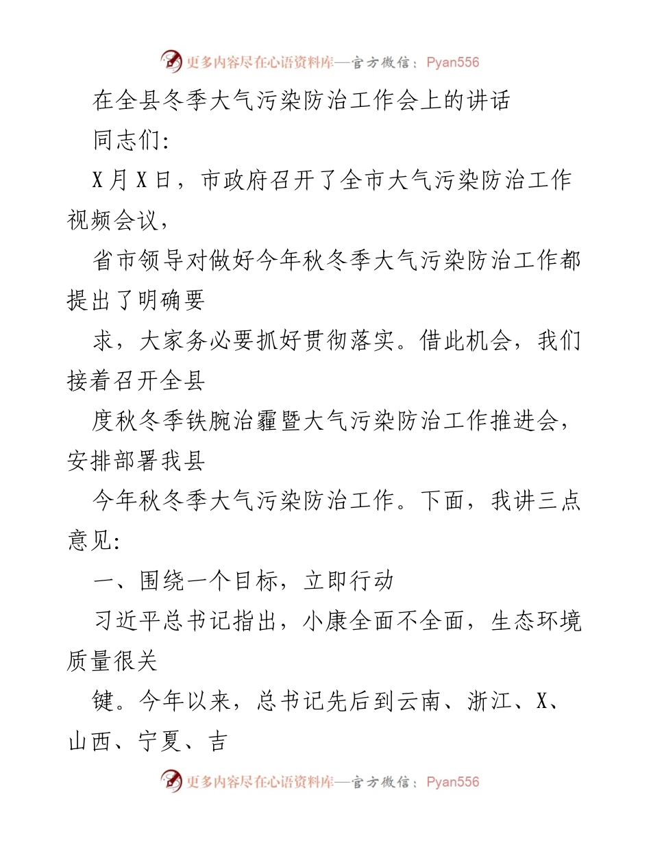 [发言] 全县冬季大气污染防治工作会 - 加强秋冬季大气污染防治工作的重要性与措施.docx_第1页