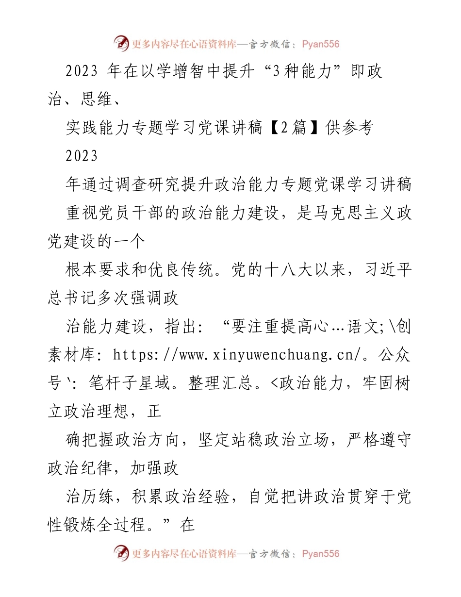 [发言] 党课学习 - 提升党员干部政治能力的路径与方法.docx_第1页
