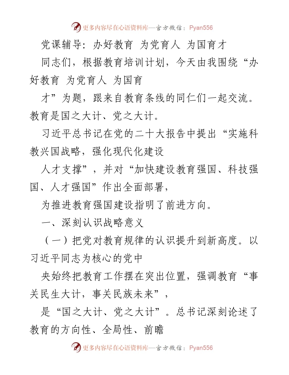 [发言] 党课辅导 - 办好教育，为党育人，为国育才的重要意义.docx_第1页