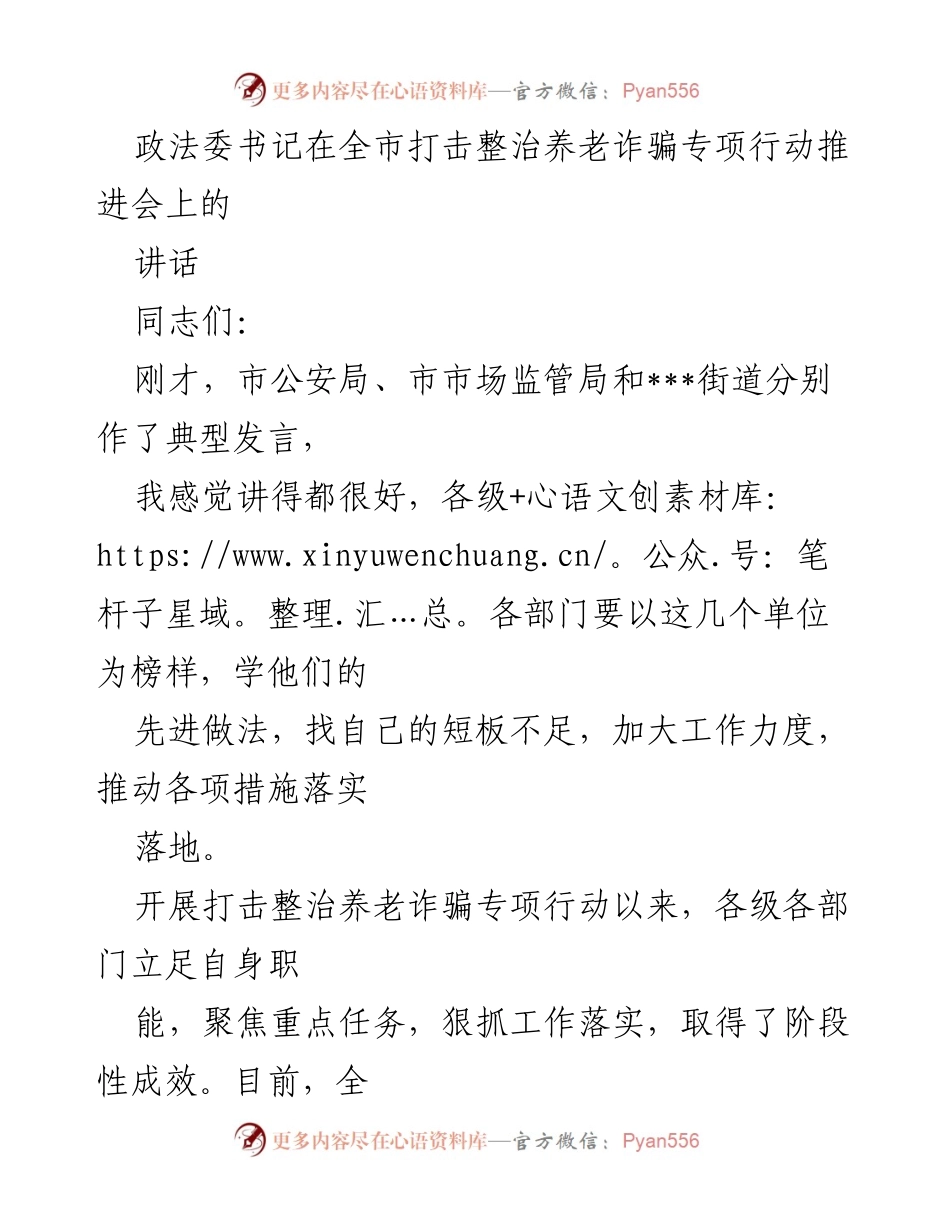 [发言] 全市打击整治养老诈骗专项行动推进会 - 强化责任意识，推动养老诈骗专项行动深入开展.docx_第1页