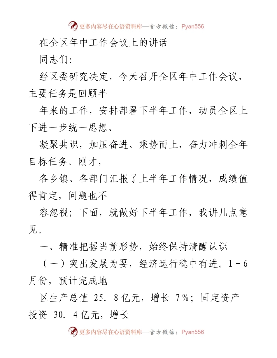 [发言] 全区年中工作会议 - 统一思想，奋力冲刺下半年目标任务.docx_第1页