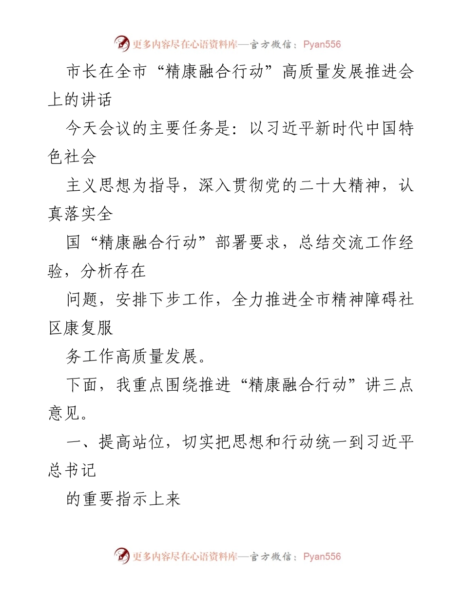 [发言] 全市“精康融合行动”高质量发展推进会 - 推动精神障碍社区康复服务高质量发展的重要讲话.docx_第1页