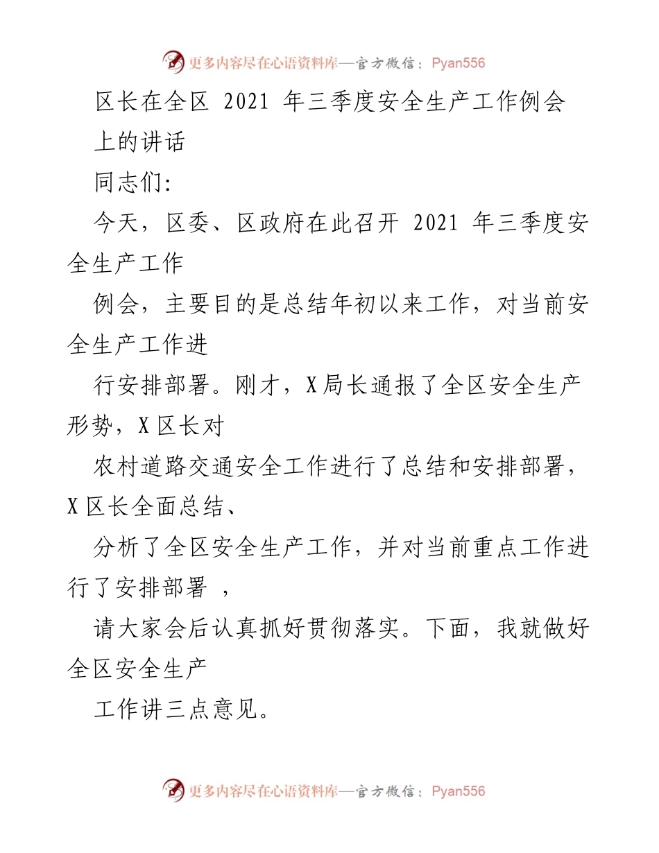 [发言] 全区2021年三季度安全生产工作例会 - 加强安全生产意识，确保经济社会发展安全稳定.docx_第1页