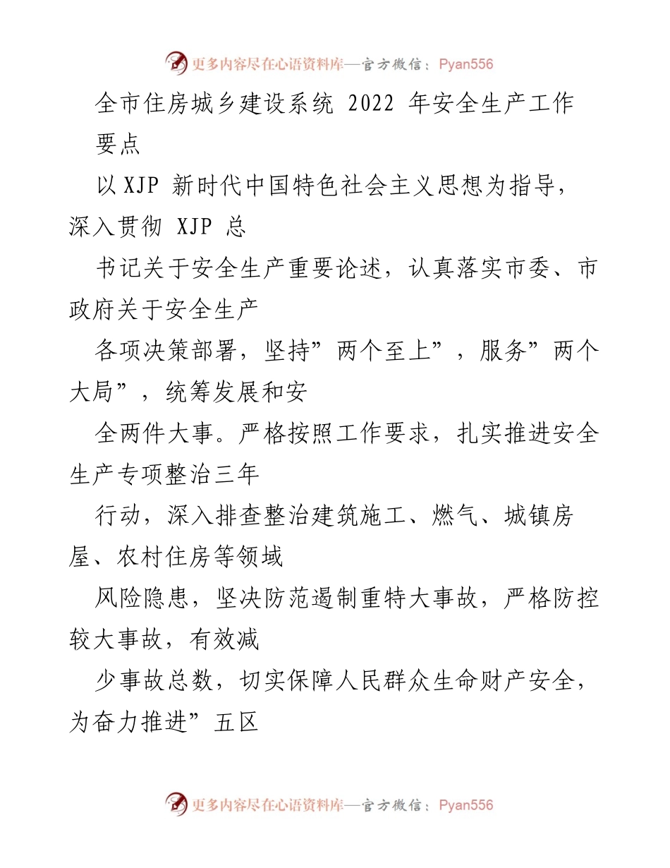 [发言] 全市住房城乡建设系统安全生产工作会议 - 2022年全市住房城乡建设系统安全生产工作要点总结.docx_第1页