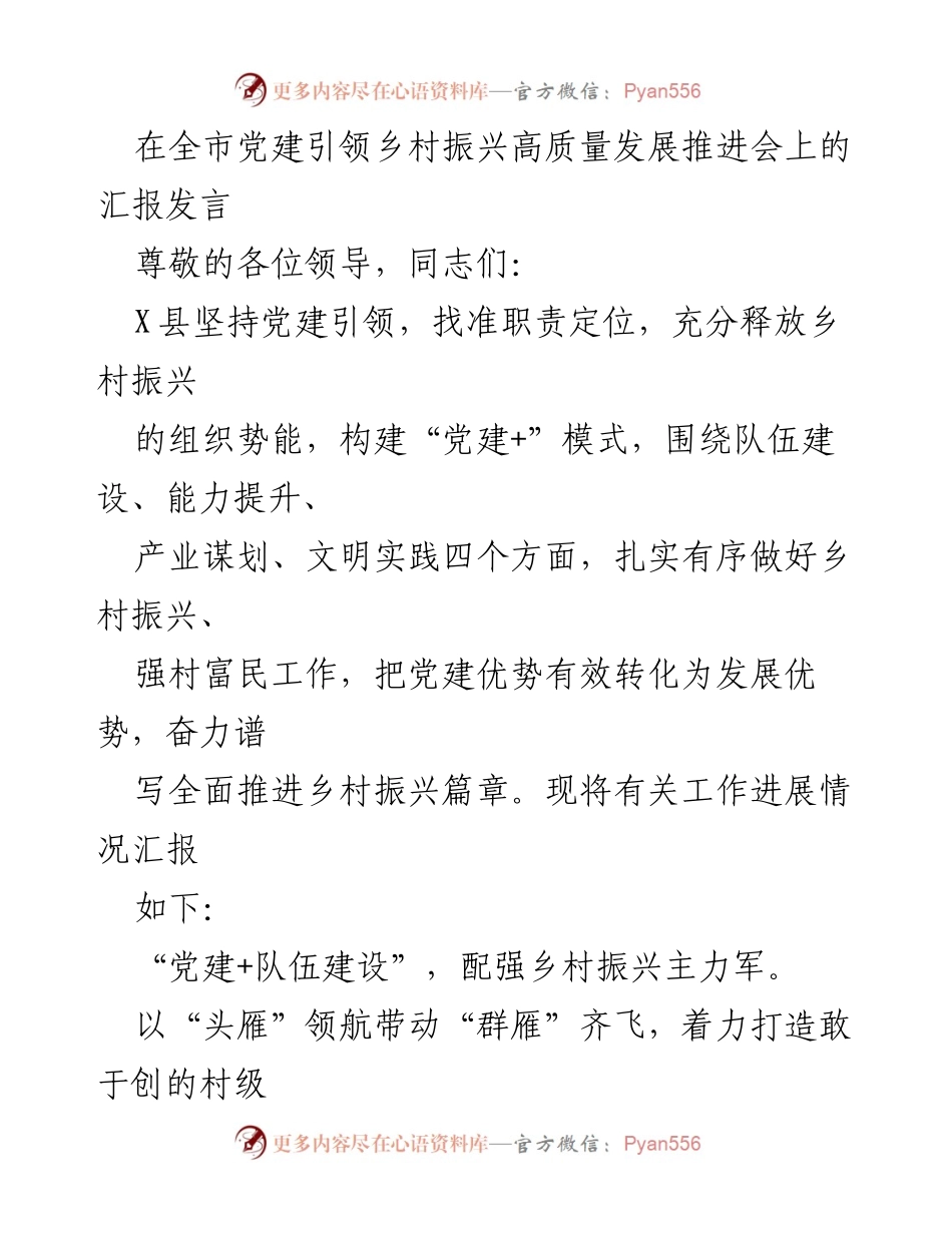[发言] 全市党建引领乡村振兴高质量发展推进会 - 党建引领乡村振兴：X县的实践与成效.docx_第1页
