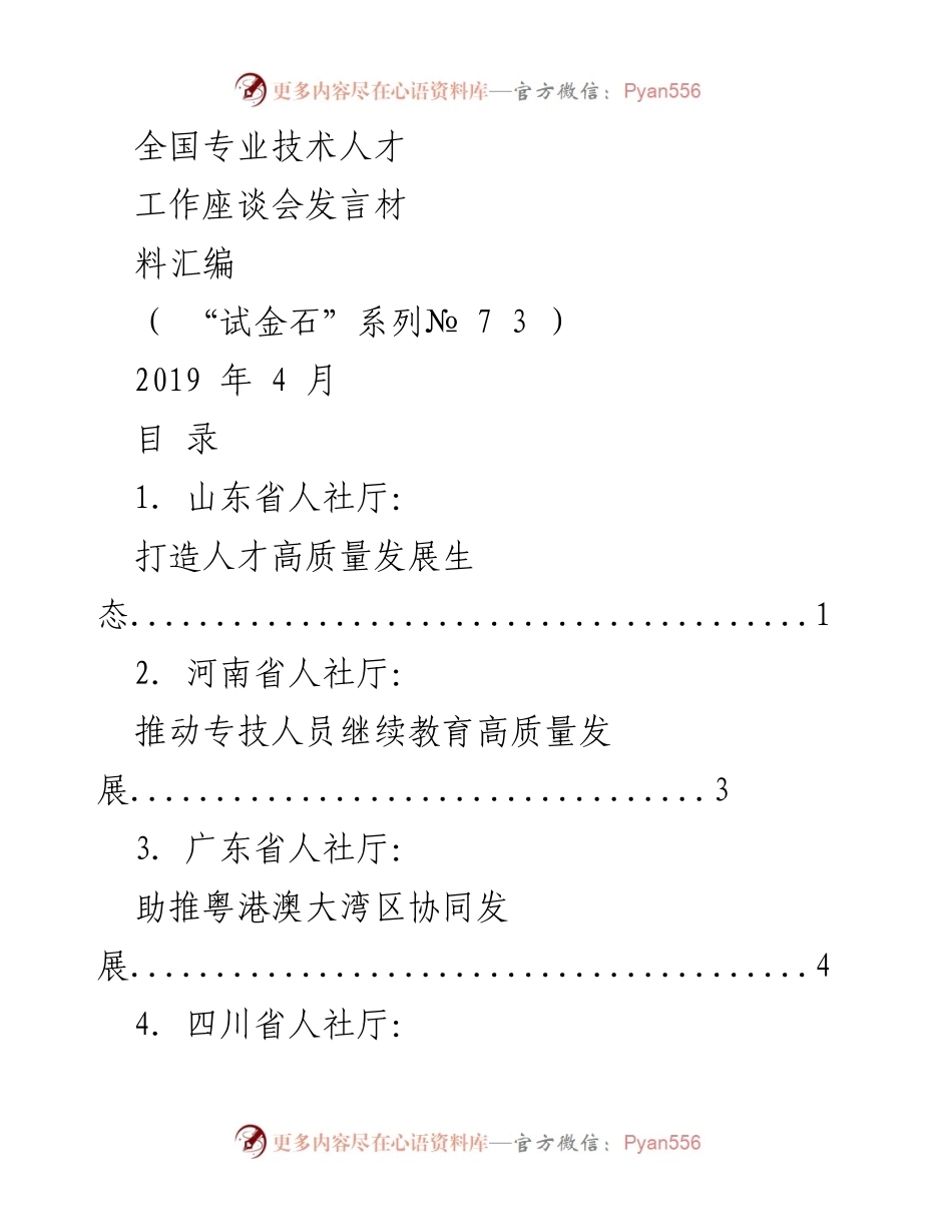 [发言] 全国专业技术人才工作座谈会 - 打造高质量人才发展生态环境.docx_第1页
